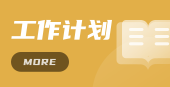 工作計劃